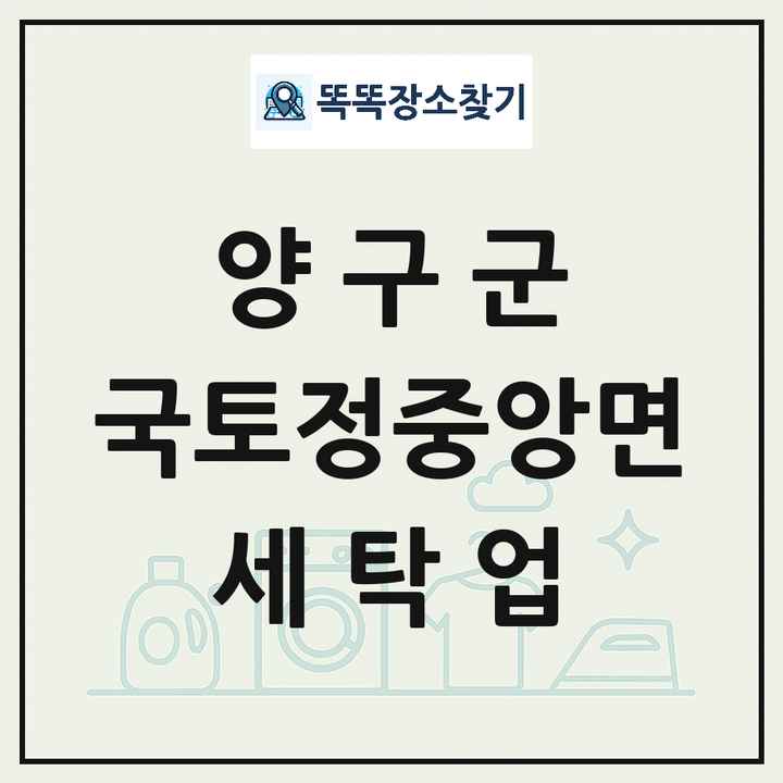 강원특별자치도 양구군 국토정중앙면 세탁소 빨래방 세탁업 목록 및 상세정보 썸네일