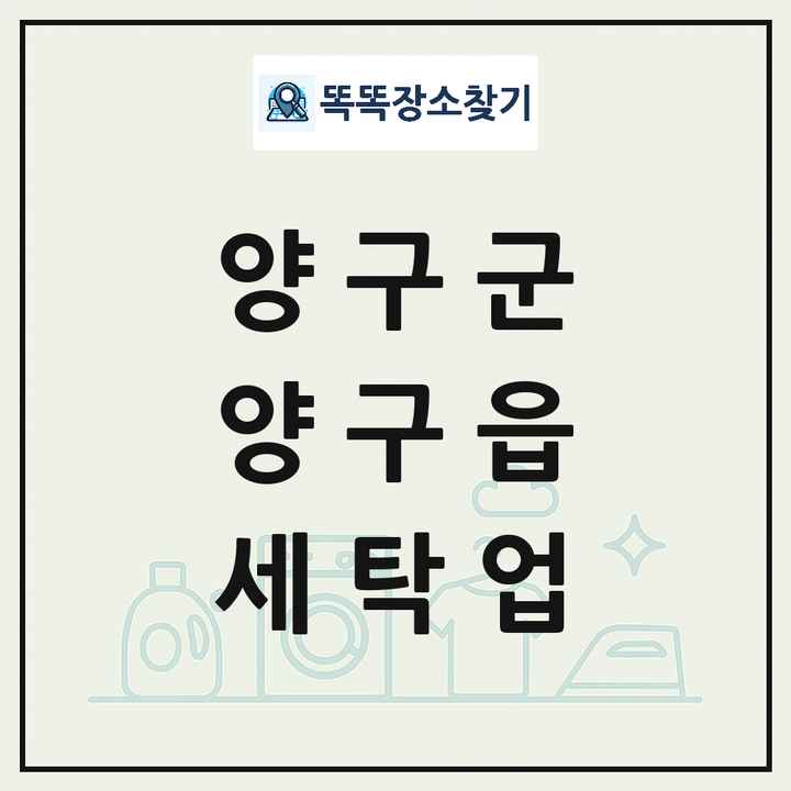 강원특별자치도 양구군 양구읍 세탁소 빨래방 세탁업 목록 및 상세정보 썸네일