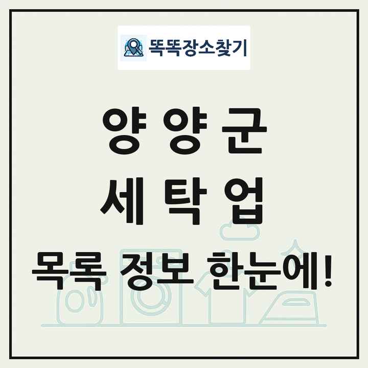 강원특별자치도 양양군 세탁소 빨래방 세탁업 목록 및 상세정보 썸네일
