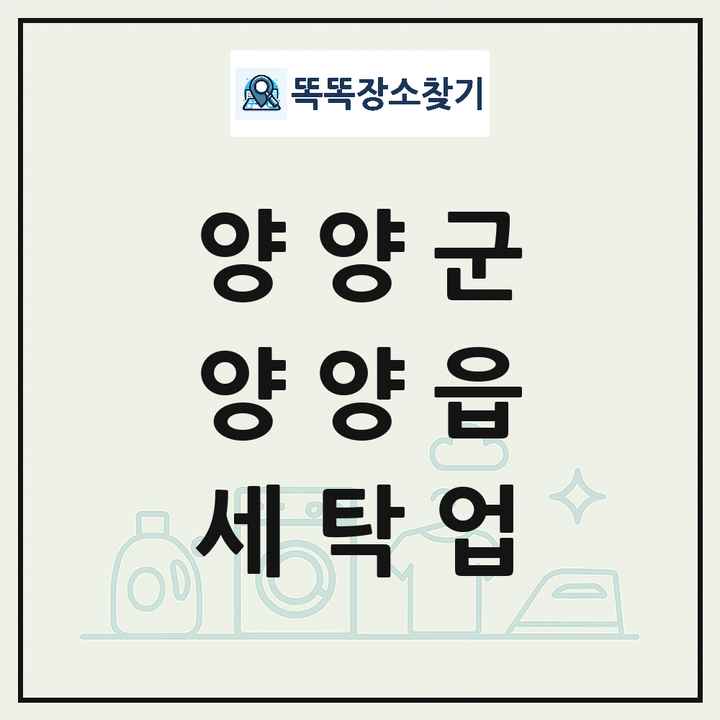 강원특별자치도 양양군 양양읍 세탁소 빨래방 세탁업 목록 및 상세정보 썸네일