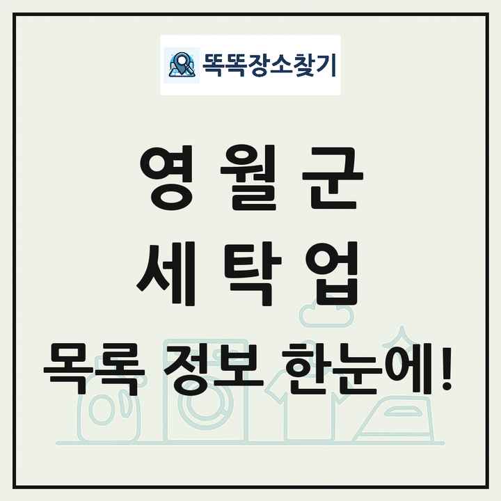강원특별자치도 영월군 세탁소 빨래방 세탁업 목록 및 상세정보 썸네일