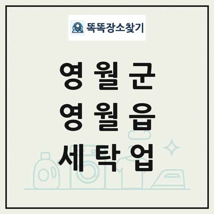 강원특별자치도 영월군 영월읍 세탁소 빨래방 세탁업 목록 및 상세정보 썸네일