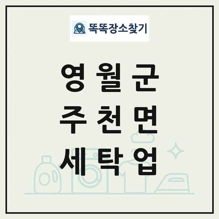강원특별자치도 영월군 주천면 세탁소 빨래방 세탁업 목록 및 상세정보 썸네일