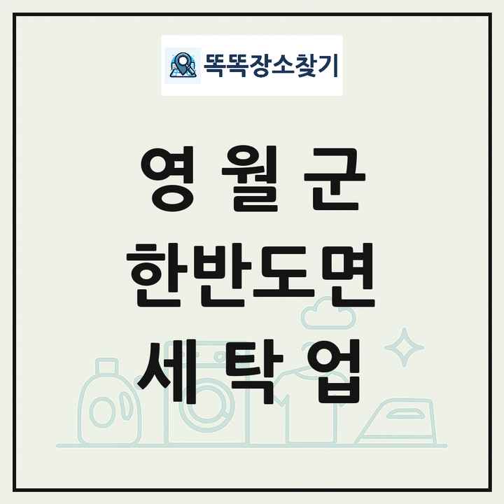 강원특별자치도 영월군 한반도면 세탁소 빨래방 세탁업 목록 및 상세정보 썸네일