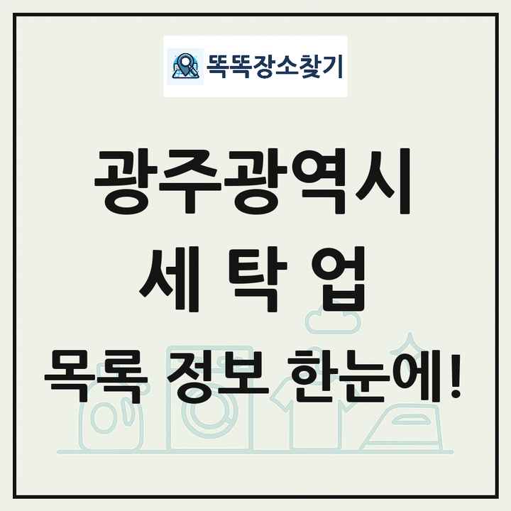 광주광역시 세탁소 빨래방 세탁업 목록 및 상세정보 썸네일