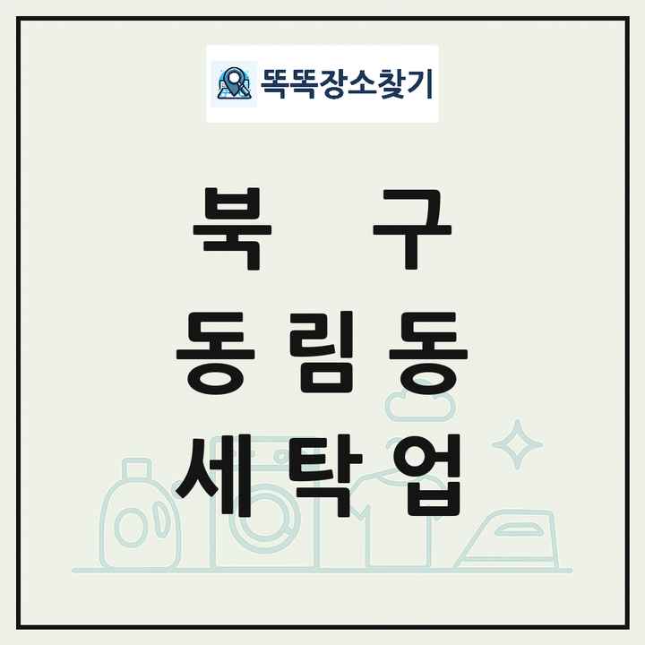 광주광역시 북구 동림동 세탁소 빨래방 세탁업 목록 및 상세정보 썸네일
