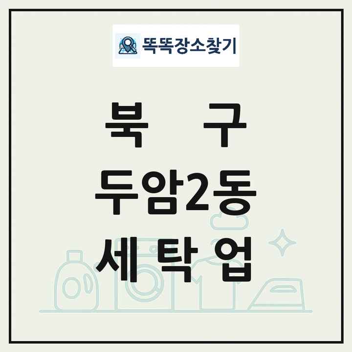 광주광역시 북구 두암2동 세탁소 빨래방 세탁업 목록 및 상세정보 썸네일