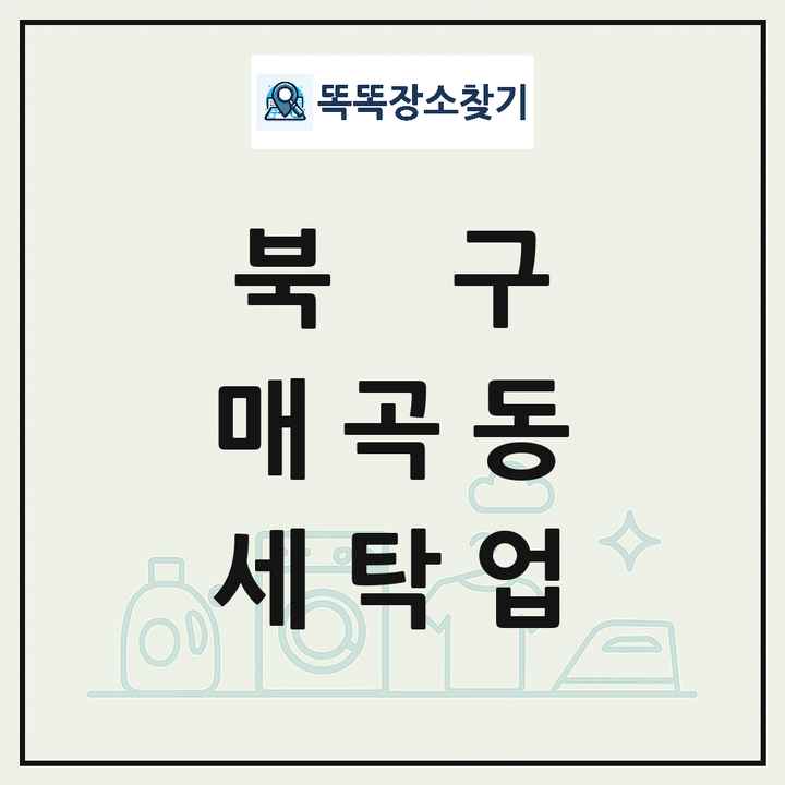 광주광역시 북구 매곡동 세탁소 빨래방 세탁업 목록 및 상세정보 썸네일
