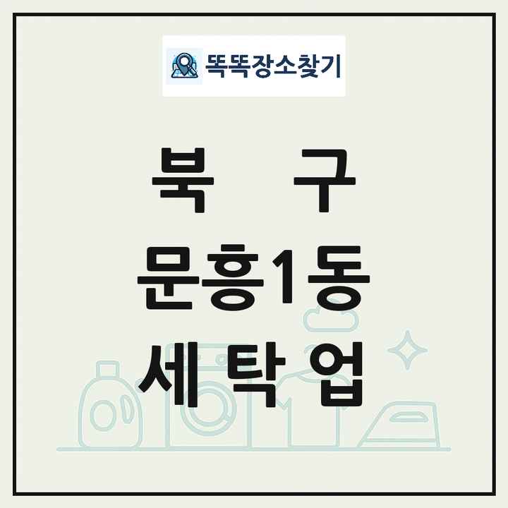 광주광역시 북구 문흥1동 세탁소 빨래방 세탁업 목록 및 상세정보 썸네일
