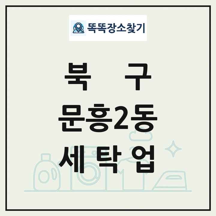 광주광역시 북구 문흥2동 세탁소 빨래방 세탁업 목록 및 상세정보 썸네일
