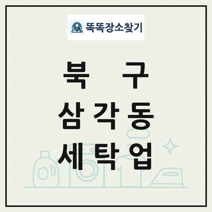 광주광역시 북구 삼각동 세탁소 빨래방 세탁업 목록 및 상세정보 썸네일