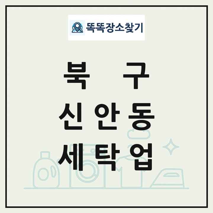 광주광역시 북구 신안동 세탁소 빨래방 세탁업 목록 및 상세정보 썸네일