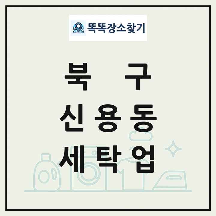 광주광역시 북구 신용동 세탁소 빨래방 세탁업 목록 및 상세정보 썸네일