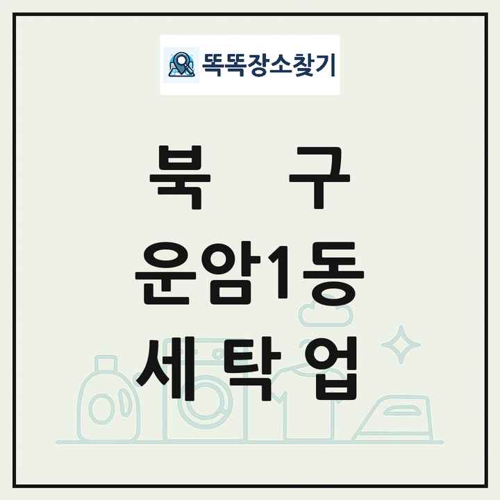 광주광역시 북구 운암1동 세탁소 빨래방 세탁업 목록 및 상세정보 썸네일