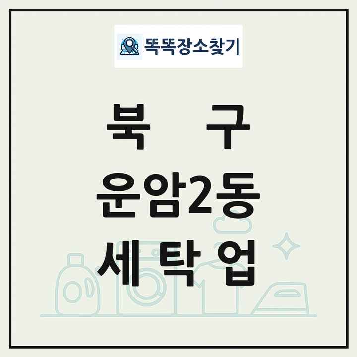 광주광역시 북구 운암2동 세탁소 빨래방 세탁업 목록 및 상세정보 썸네일