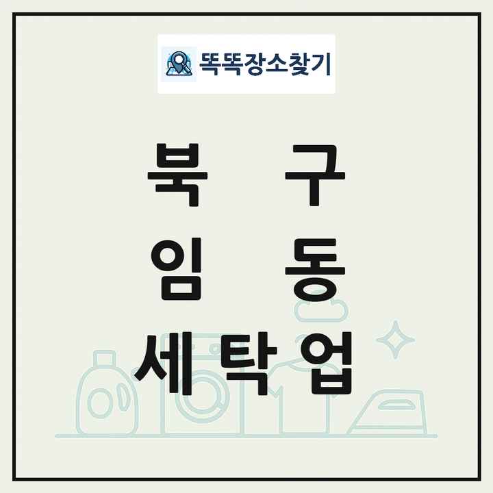 광주광역시 북구 임동 세탁소 빨래방 세탁업 목록 및 상세정보 썸네일
