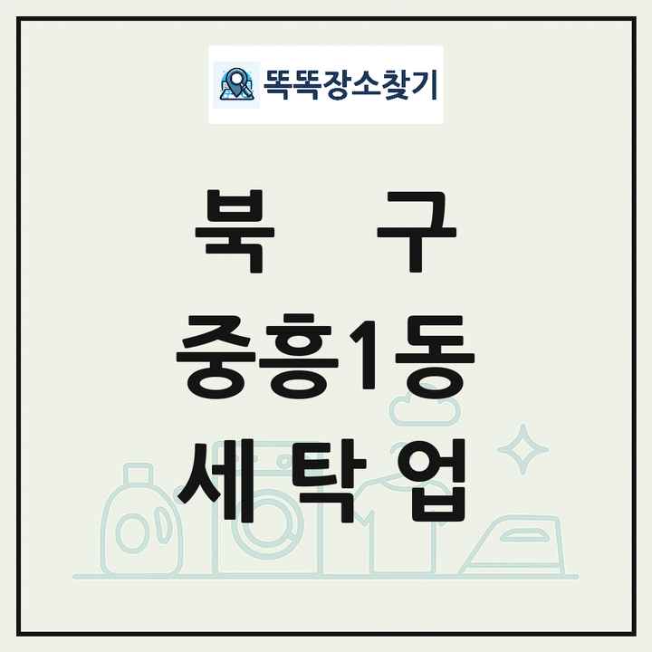광주광역시 북구 중흥1동 세탁소 빨래방 세탁업 목록 및 상세정보 썸네일