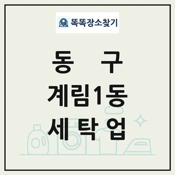 광주광역시 동구 계림1동 세탁소 빨래방 세탁업 목록 및 상세정보 썸네일