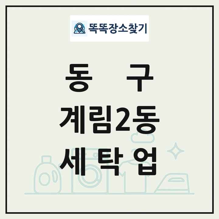 광주광역시 동구 계림2동 세탁소 빨래방 세탁업 목록 및 상세정보 썸네일