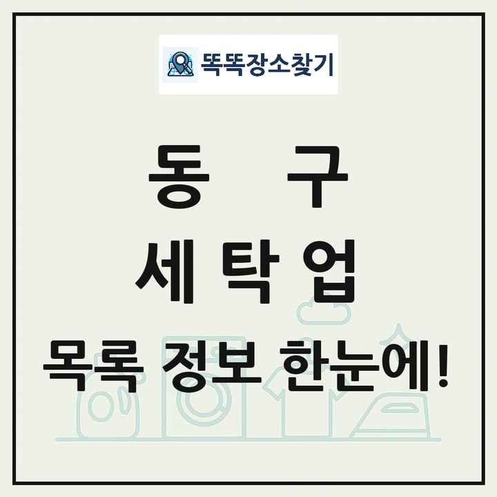 광주광역시 동구 세탁소 빨래방 세탁업 목록 및 상세정보 썸네일