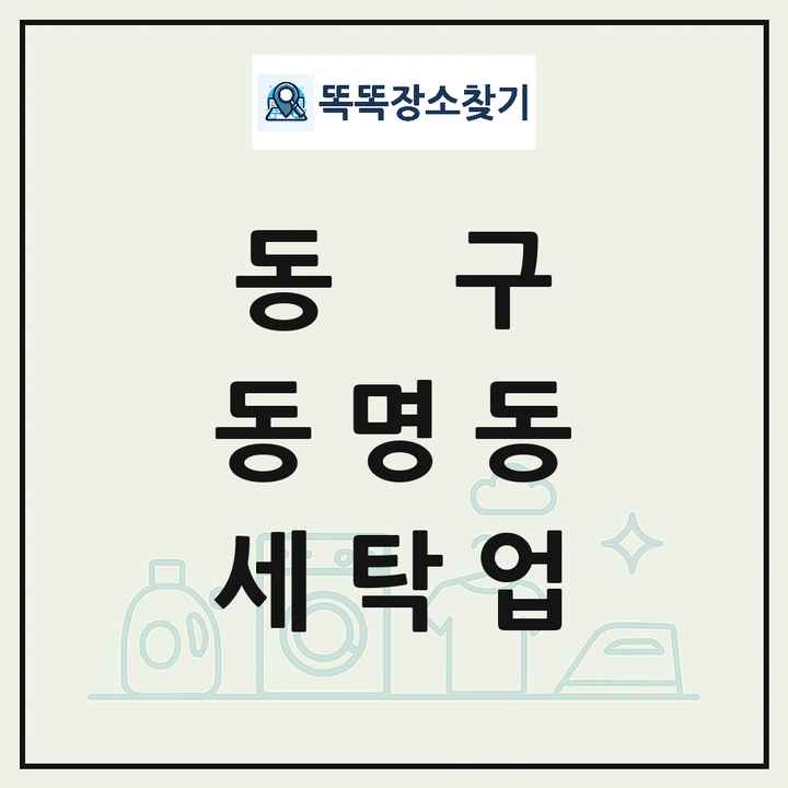 광주광역시 동구 동명동 세탁소 빨래방 세탁업 목록 및 상세정보 썸네일
