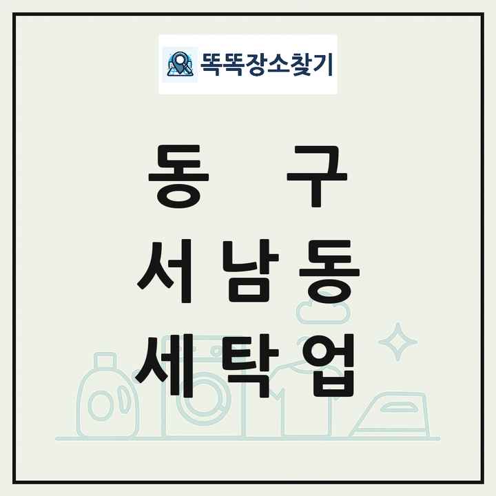광주광역시 동구 서남동 세탁소 빨래방 세탁업 목록 및 상세정보 썸네일