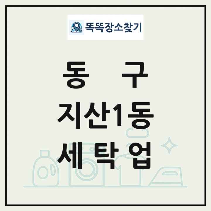 광주광역시 동구 지산1동 세탁소 빨래방 세탁업 목록 및 상세정보 썸네일