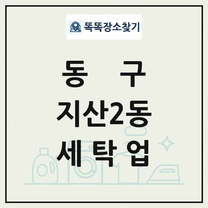 광주광역시 동구 지산2동 세탁소 빨래방 세탁업 목록 및 상세정보 썸네일