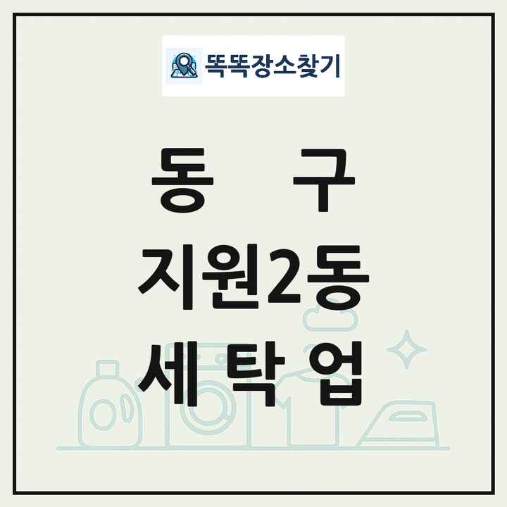 광주광역시 동구 지원2동 세탁소 빨래방 세탁업 목록 및 상세정보 썸네일