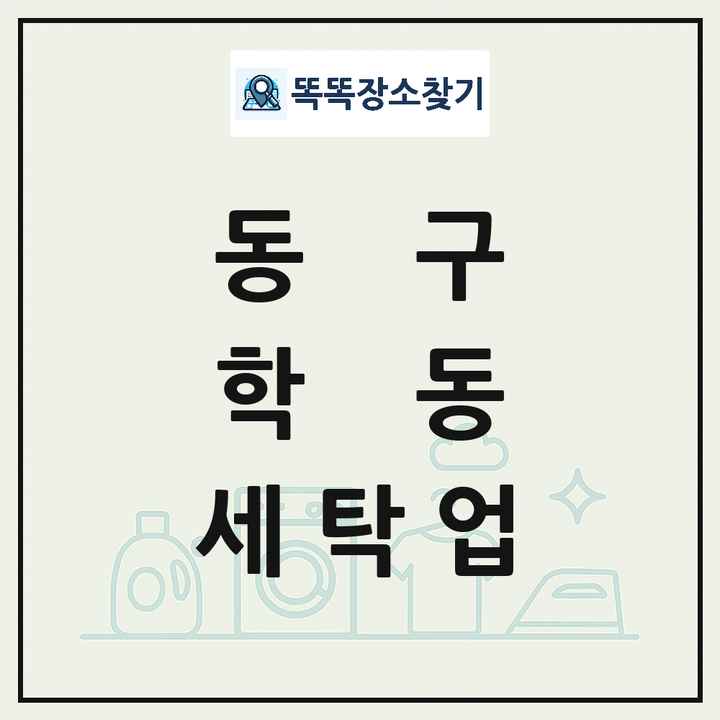 광주광역시 동구 학동 세탁소 빨래방 세탁업 목록 및 상세정보 썸네일