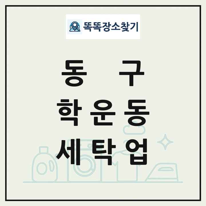 광주광역시 동구 학운동 세탁소 빨래방 세탁업 목록 및 상세정보 썸네일