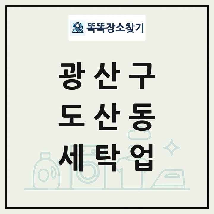 광주광역시 광산구 도산동 세탁소 빨래방 세탁업 목록 및 상세정보 썸네일