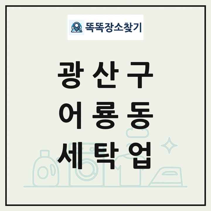 광주광역시 광산구 어룡동 세탁소 빨래방 세탁업 목록 및 상세정보 썸네일