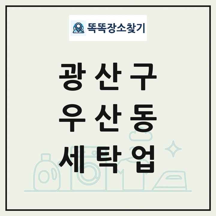 광주광역시 광산구 우산동 세탁소 빨래방 세탁업 목록 및 상세정보 썸네일