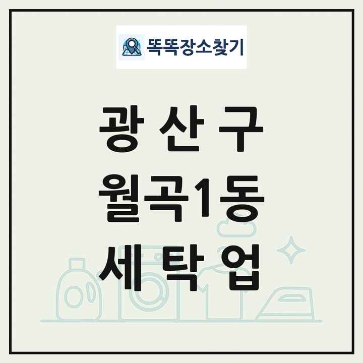 광주광역시 광산구 월곡1동 세탁소 빨래방 세탁업 목록 및 상세정보 썸네일