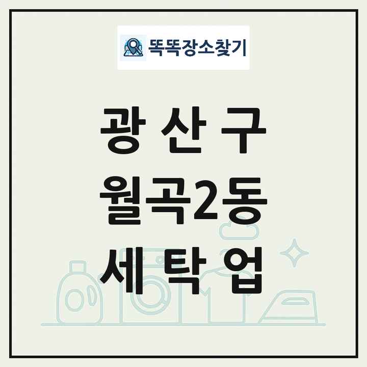 광주광역시 광산구 월곡2동 세탁소 빨래방 세탁업 목록 및 상세정보 썸네일