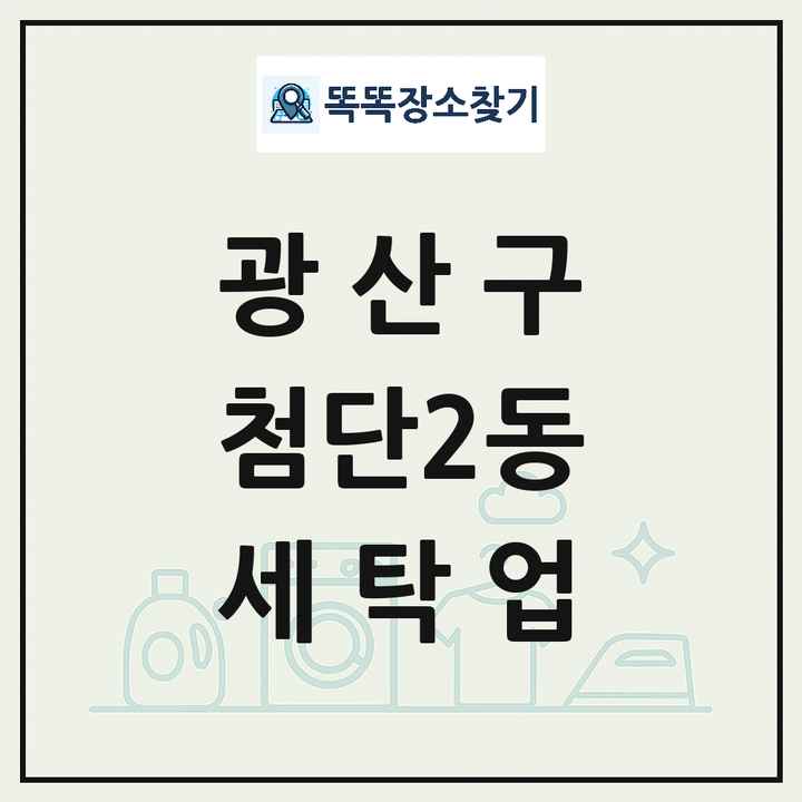 광주광역시 광산구 첨단2동 세탁소 빨래방 세탁업 목록 및 상세정보 썸네일