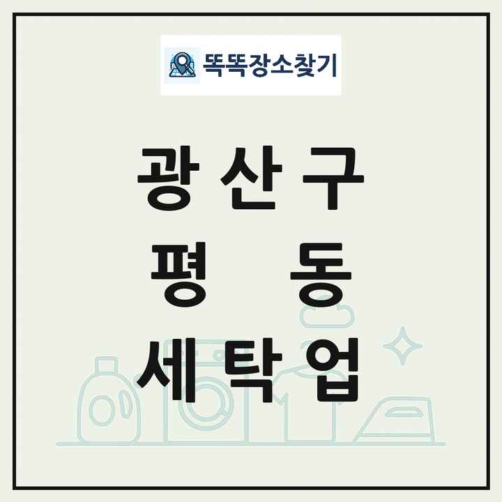광주광역시 광산구 평동 세탁소 빨래방 세탁업 목록 및 상세정보 썸네일