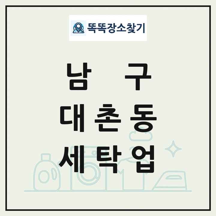 광주광역시 남구 대촌동 세탁소 빨래방 세탁업 목록 및 상세정보 썸네일
