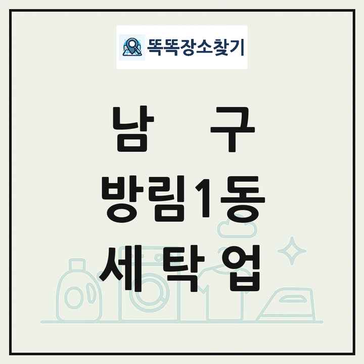 광주광역시 남구 방림1동 세탁소 빨래방 세탁업 목록 및 상세정보 썸네일