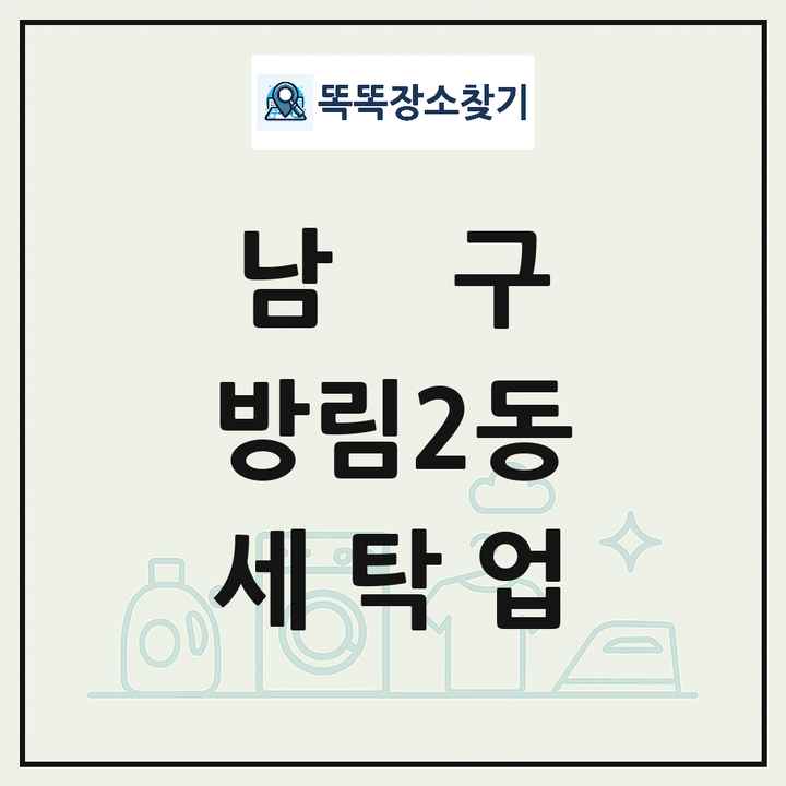 광주광역시 남구 방림2동 세탁소 빨래방 세탁업 목록 및 상세정보 썸네일