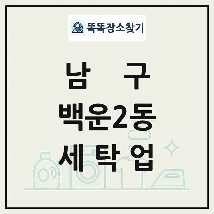 광주광역시 남구 백운2동 세탁소 빨래방 세탁업 목록 및 상세정보 썸네일