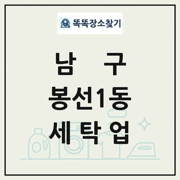 광주광역시 남구 봉선1동 세탁소 빨래방 세탁업 목록 및 상세정보 썸네일