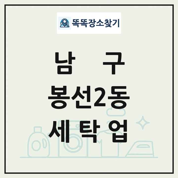 광주광역시 남구 봉선2동 세탁소 빨래방 세탁업 목록 및 상세정보 썸네일