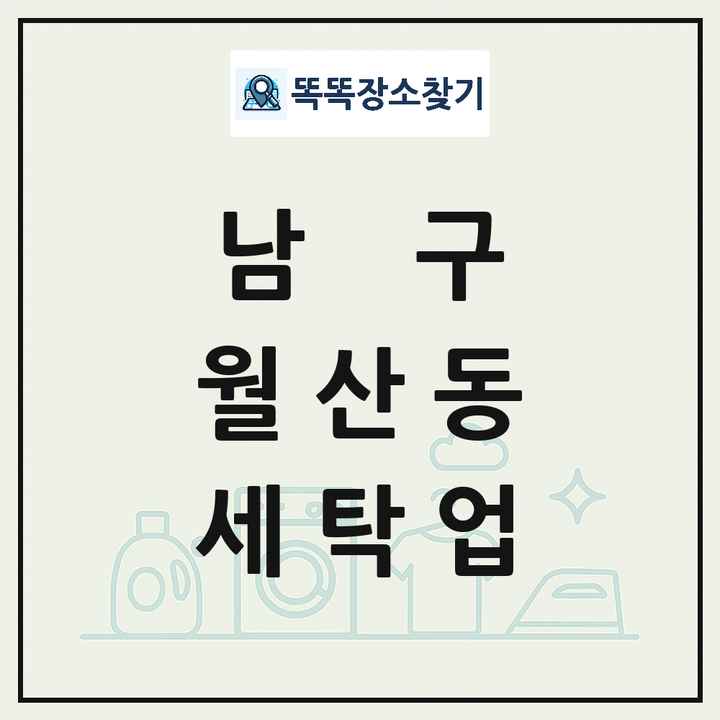 광주광역시 남구 월산동 세탁소 빨래방 세탁업 목록 및 상세정보 썸네일