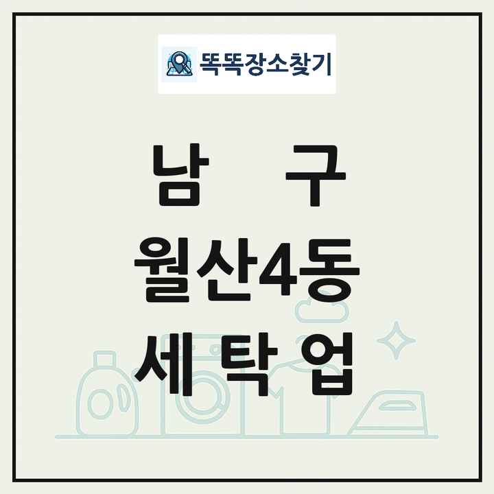 광주광역시 남구 월산4동 세탁소 빨래방 세탁업 목록 및 상세정보 썸네일