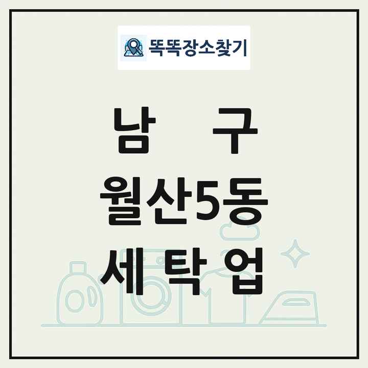 광주광역시 남구 월산5동 세탁소 빨래방 세탁업 목록 및 상세정보 썸네일