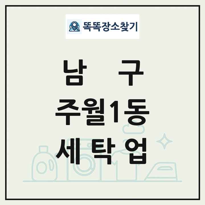 광주광역시 남구 주월1동 세탁소 빨래방 세탁업 목록 및 상세정보 썸네일