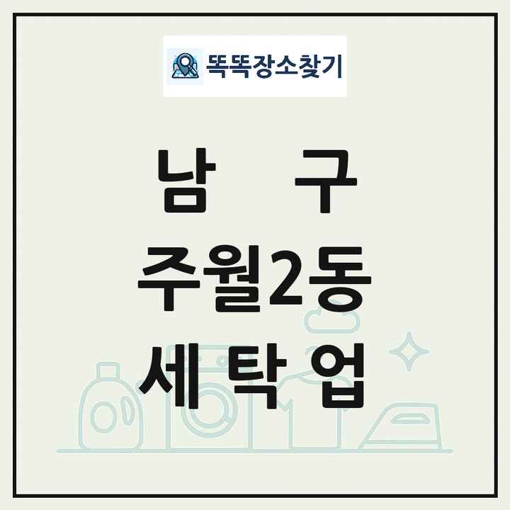 광주광역시 남구 주월2동 세탁소 빨래방 세탁업 목록 및 상세정보 썸네일