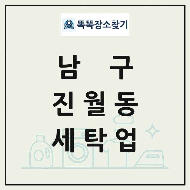 광주광역시 남구 진월동 세탁소 빨래방 세탁업 목록 및 상세정보 썸네일